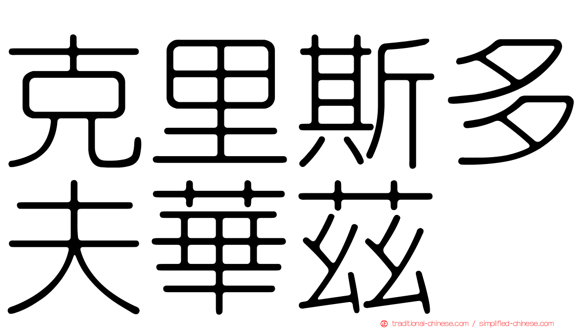 克里斯多夫華茲 